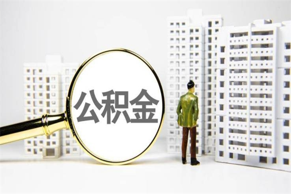 山东离职怎样取住房公积金（离职后怎样取公积金）