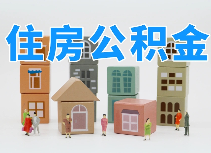 山东离职怎样取住房公积金（离职后怎样取公积金）